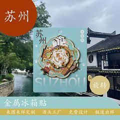 スポット蘇州磁気回転二層都市亜鉛合金クリエイティブ冷蔵庫マグネットランドマーク観光文化創造記念品