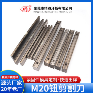 M20 Button Scissors Tooth Plate High Density Wear-resistant Groove Knife Button Scissors Bolt Tail Groove Extrusion Molding Tool