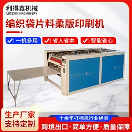 塑料制袋机;柔印机
