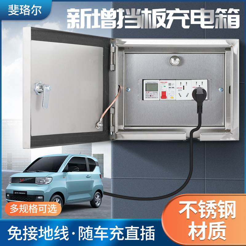 家用新能源电动汽车充电保护箱不锈钢配电箱明装多功能插座电源箱