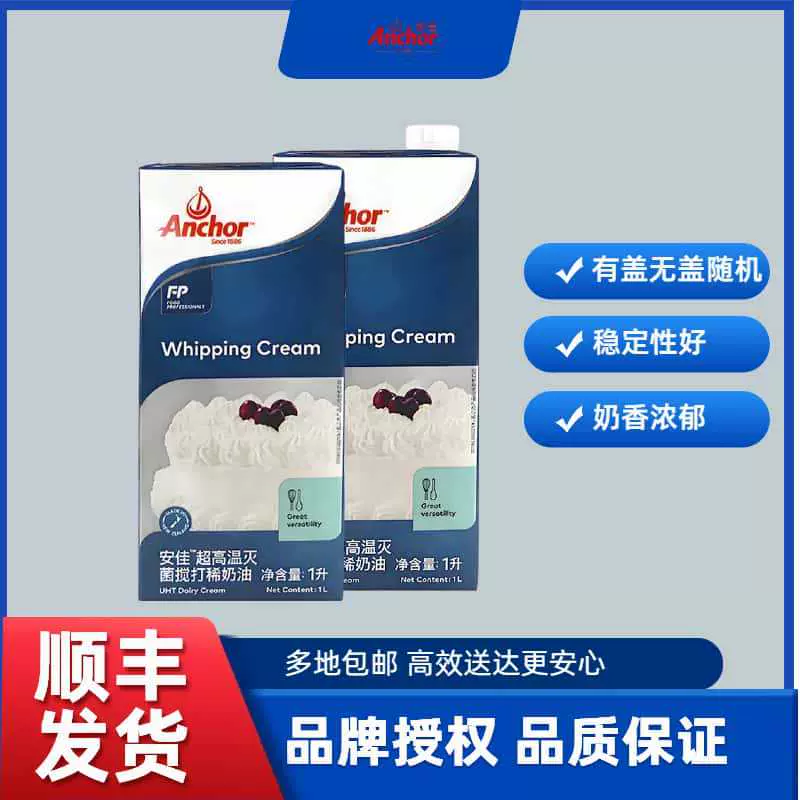 安佳淡奶油1L动物奶油烘焙甜品裱花私房蛋糕蛋糕打发稀奶油顺丰包
