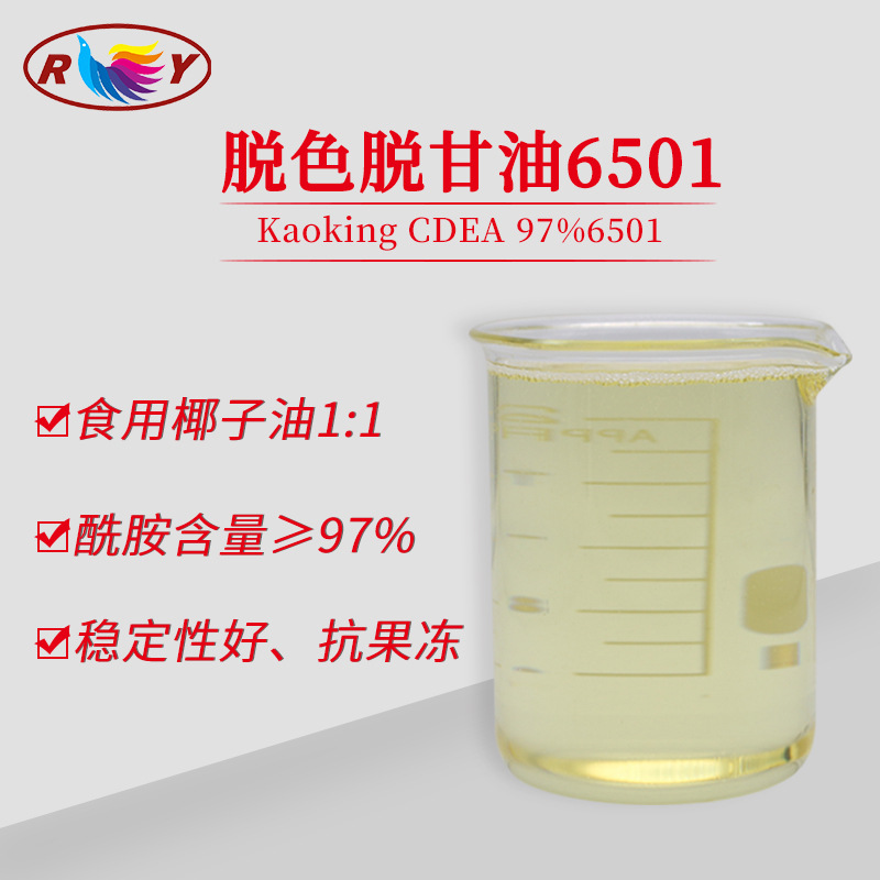 新6501含量97% 洗护原料洗涤剂 招代理椰子油二乙醇酰胺CDEA