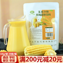 立仑玉米汁粉1kg商用热饮五谷杂粮袋装玉米露酒店早餐饭店玉米糊