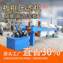 小型污泥脱水处理板框压滤机 电动隔膜压榨过滤机 泥浆脱水机