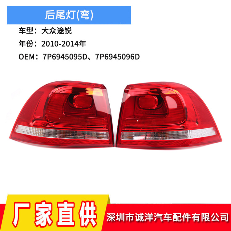 适用于10-14年大众途锐尾灯 后杠刹车灯保险杠反光灯7P6945095D