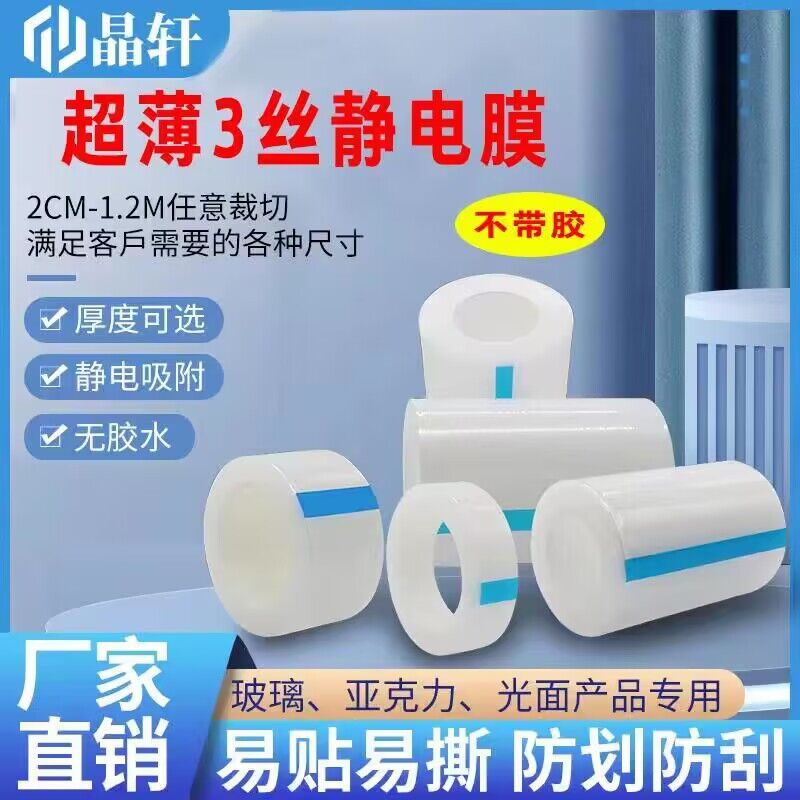 薄款3丝无胶pe静电膜透明保护膜pe胶带高光面亚克力液晶屏 静电吸