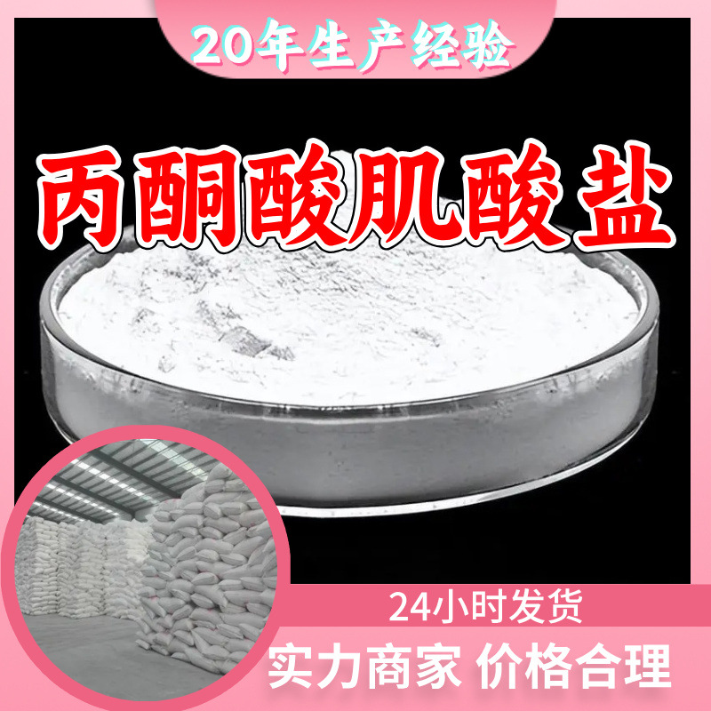 丙酮酸肌酸盐 源头工厂工业级分析纯99%含量顾客是上帝江苏上海