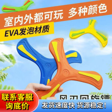 跨境EVA儿童手抛三叶可回旋镖飞碟软胶飞盘亲子互动游戏户外玩具