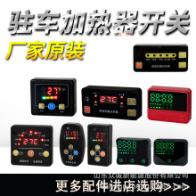 驻车加热器柴暖配件燃油控制面板遥控器触屏语音开关低噪音