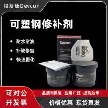 得复康Devcon10240可塑钢快干修补剂SF 船用金属工业修补剂10110