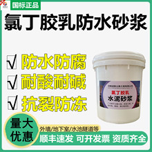 阳离子氯丁胶乳防水砂浆 防水防腐抗渗抗裂粘结力强双组乳液砂浆