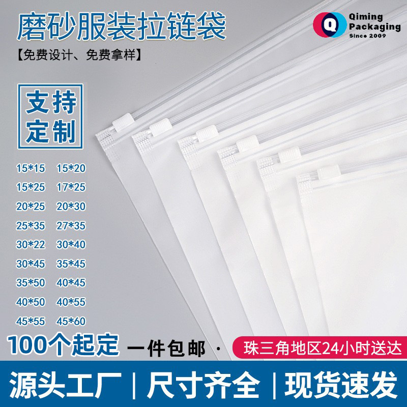 Frosted Clothing Zipper Bag with a High-End Feel, in Stock with Free Shipping, Suitable for Sweatshirts, Underwear, Towels, Pe Transparent Plastic Clothing Packaging Bag