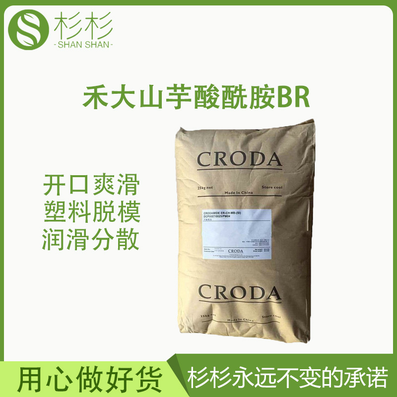 英国禾大山芋酸酰胺Crodamide BR聚烯烃开口易脱模爽滑剂用于油墨