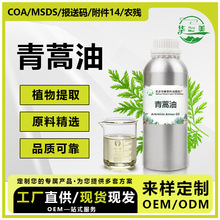青蒿精油单方青蒿油蒸馏提取青蒿油日用护肤化妆品植物原料批发
