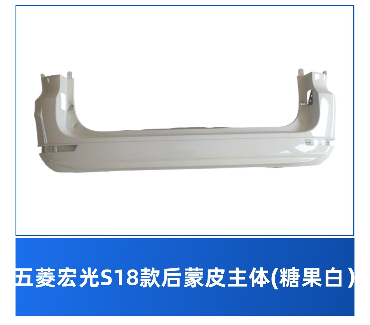 Specially Used for Wuling Hongguang S 18 Front and Rear Bumpers, 19 New Hongguang S Bumpers, Front and Rear Bumpers