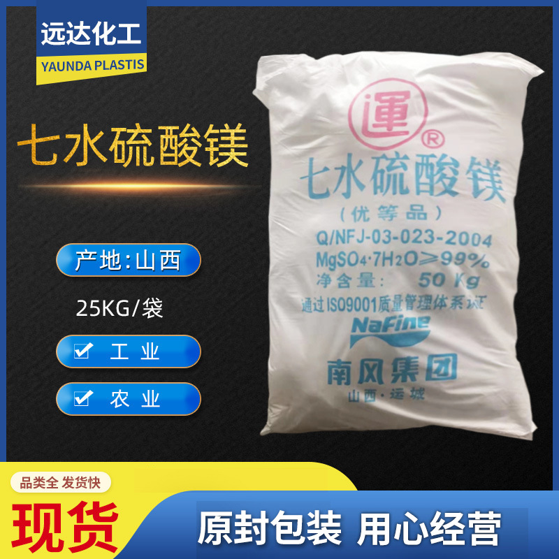 现货批发七水硫酸镁99%高含量速溶白色结晶状