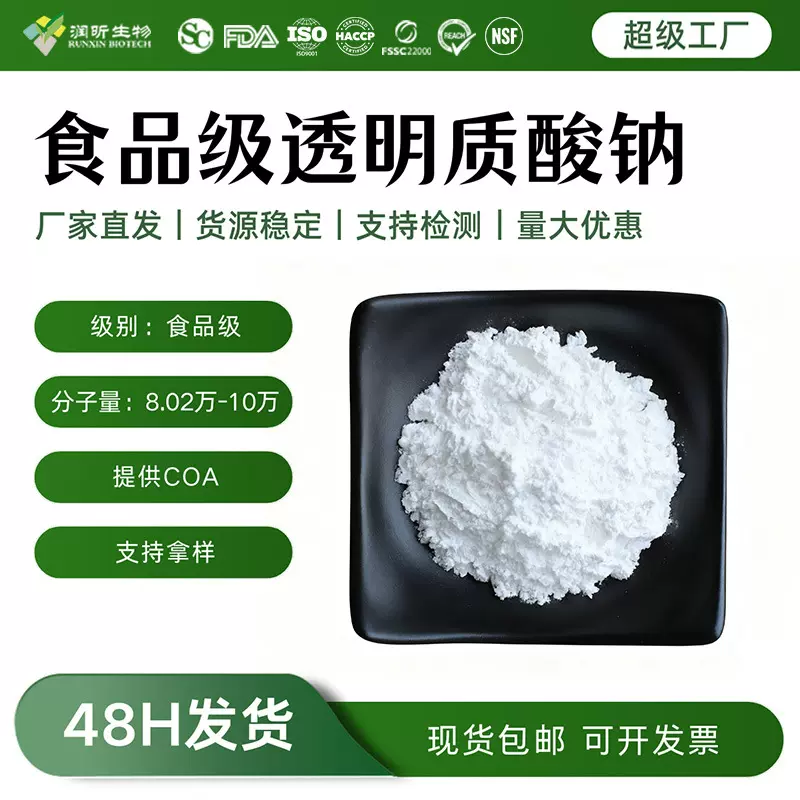 透明质酸钠食品级原料营养强化剂用口服玻尿酸食品级透明质酸钠