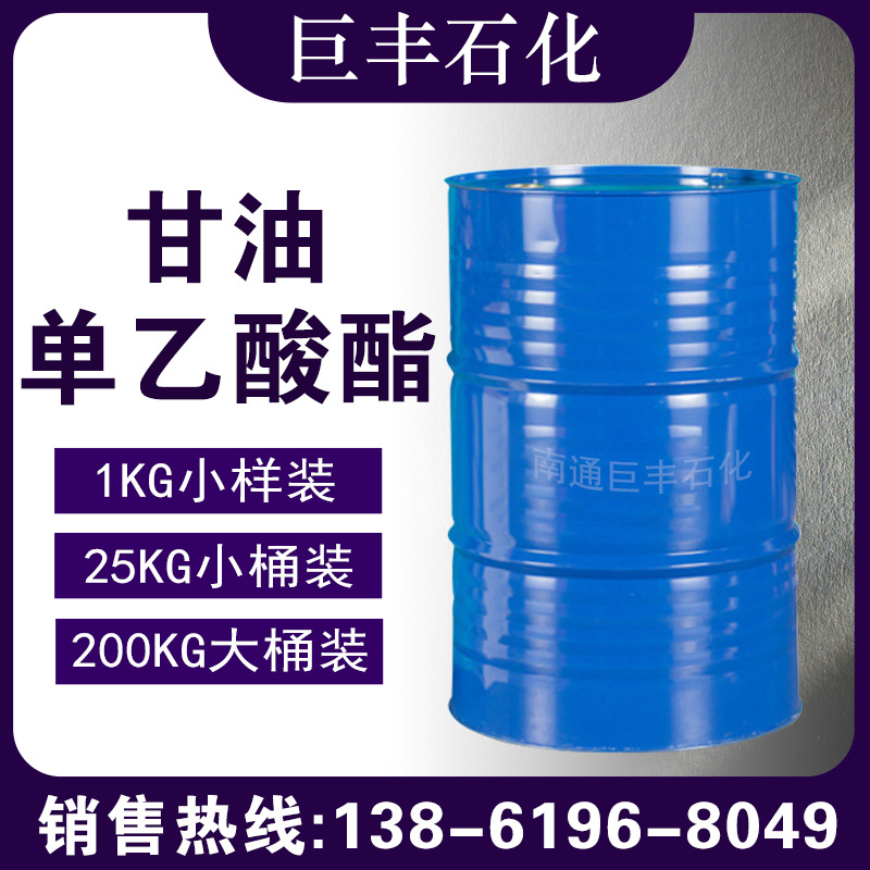 甘油单乙酸酯25% 单乙酸甘油酯 26446-35-5 现货甘油单乙酸酯