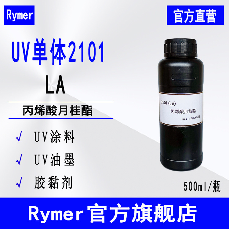 供应LA丙烯酸月桂酯 Rymer光固化UV单体2101丙烯酸十二酯