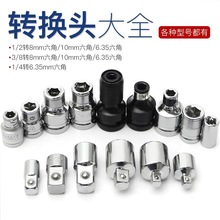 六角转四方头转六角孔批头转头套筒电动扳手转换头器大中小飞配件