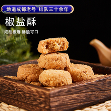 四川特产成都文殊院街宫廷糕点椒盐酥小吃点心传统零食小桃酥