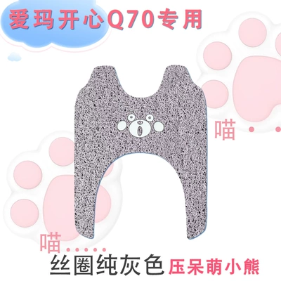 electric three-wheeled pedal foot pad | Electric vehicle foot mat - emma-happy-q70-silk-circle-pure-gray-pressed-cute-bear