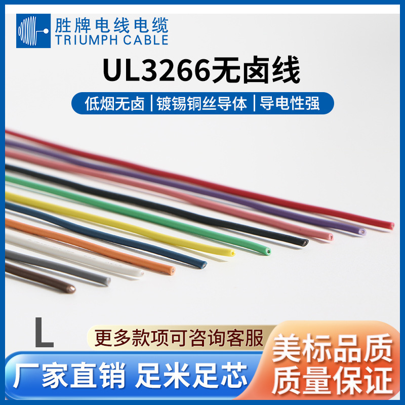 美标UL3266 低烟无卤电子线XLPE聚乙烯高温线镀锡纯铜连接线125度