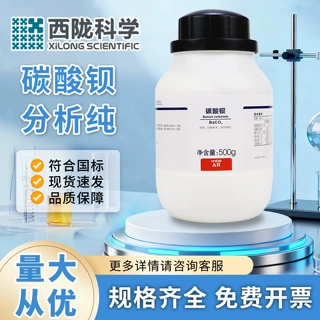 西陇科学 碳酸钡500gAR分析纯,Cas号513-77-9实验科研分析试剂