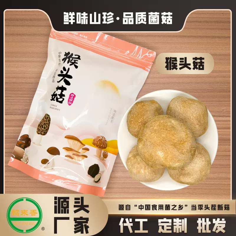 【工厂】猴头菇120克云南山珍干货源头直供食用菌厂家贴牌代工OEM