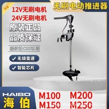 海伯12V24V无刷电动推进器大功率推动器船外机海伯电动推进器