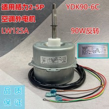 适用于2P3P5匹格力空调室外机电机YDK90-6C LW125A 散热风机马达