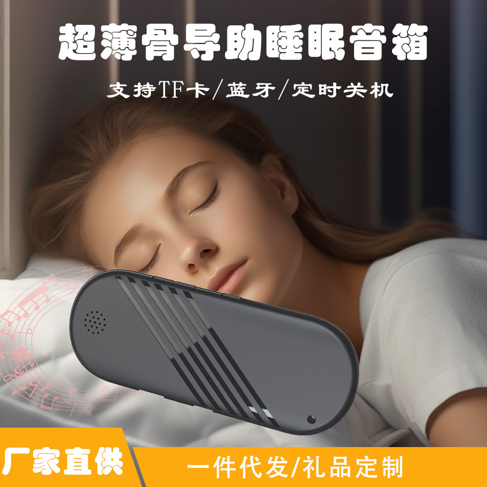 跨境私模 骨传导蓝牙睡眠音响枕下音箱白噪音智能助眠新款睡眠仪