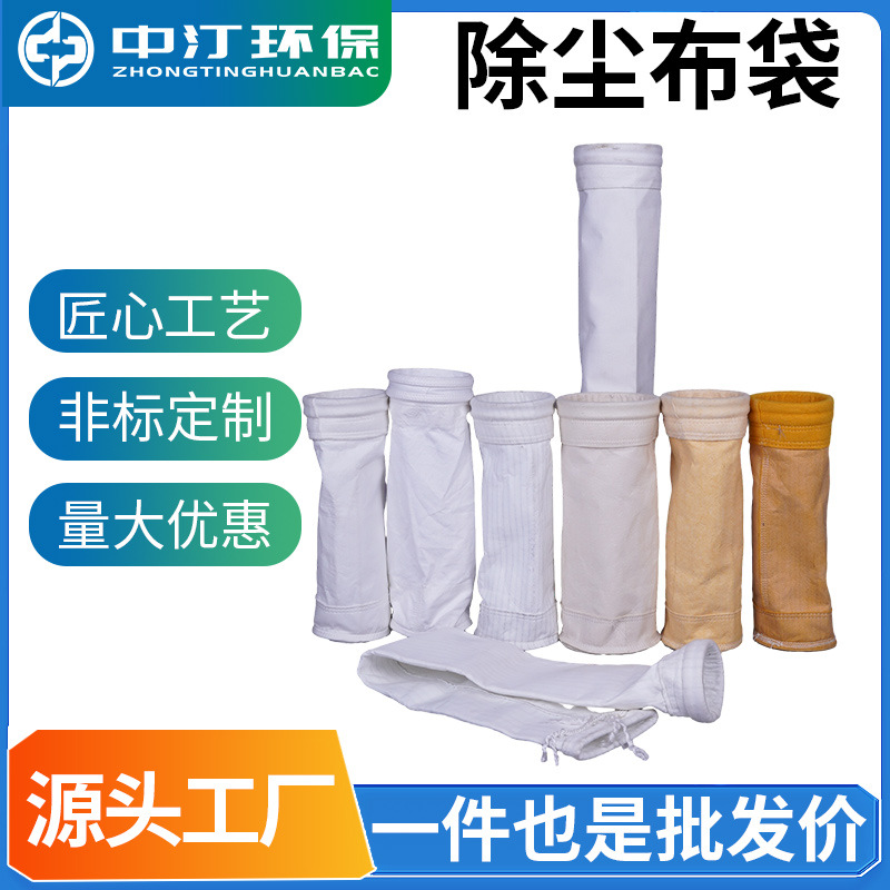 三防脉冲集尘防尘袋耐中高温涤纶/PPS/PTFE/P84/氟美斯除尘布袋