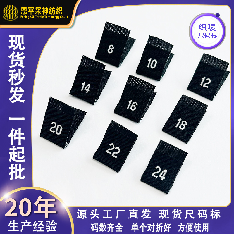 通用数字尺码标现货服装织唛均码对折服装号码标签家纺标识布标