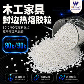 厂家直销中温高温木材封边热熔胶粒 家具封边PVC封边木工胶