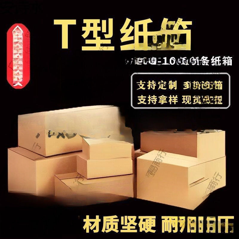 .T-Type Carton Flat Carton Tgs Express E-Commerce Logistics Delivery Box Express Flat Carton
