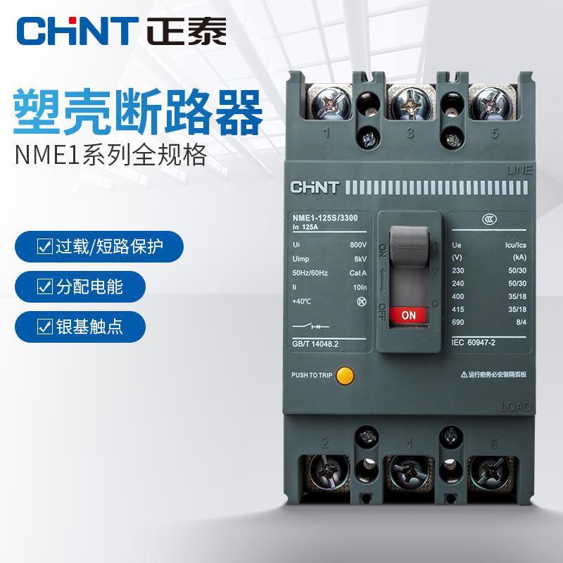 正泰塑壳式断路器三相四线NME1塑式断路器100a空气开关断路器250a