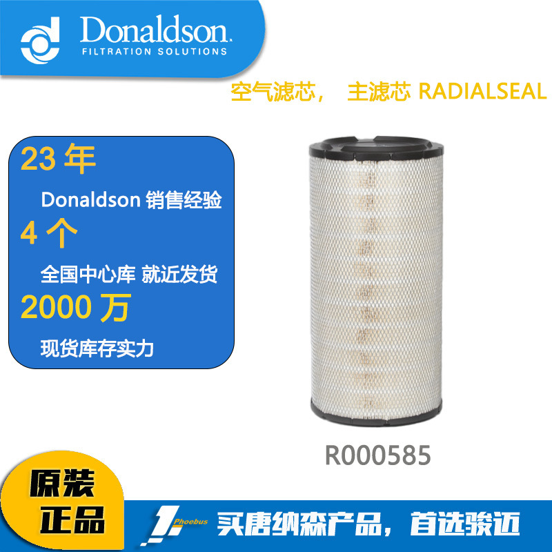 唐纳森滤芯Donaldson R000585 空气滤芯