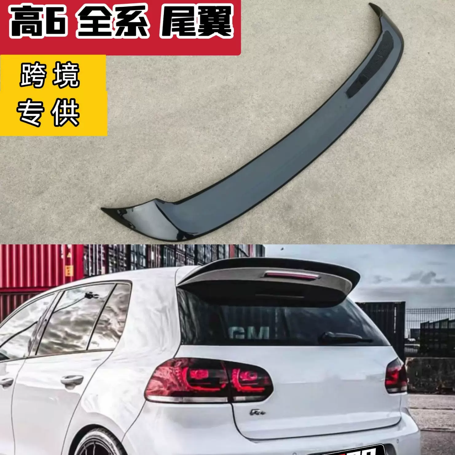 专用大众高尔夫6尾翼/高6全系/gti/r 改装REVO尾翼免打孔押尾顶翼