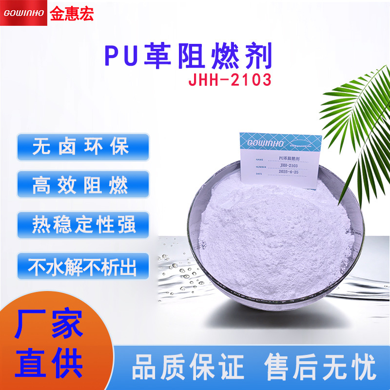 供应PU革阻燃剂 磷氮系阻燃剂 无卤环保热稳定性好 不析出JHH2103