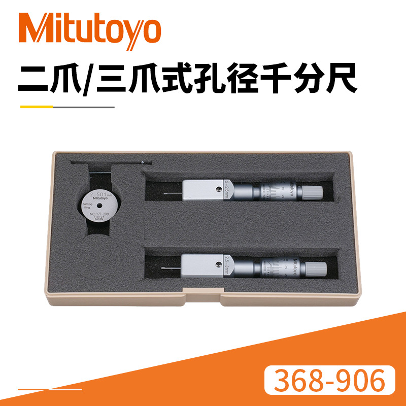 现货供应二爪孔径千分尺 Mitutoyo368-906/2-3MM机械孔径千分尺