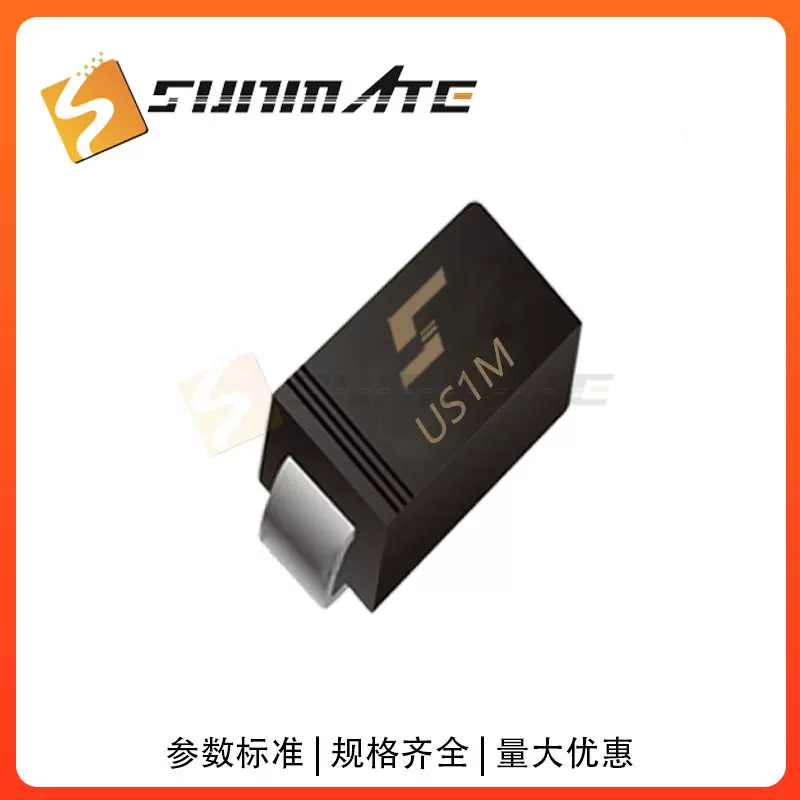 高效整流二极管US1D US1G US1M贴片快恢复 1A电流SUNMATE森美特