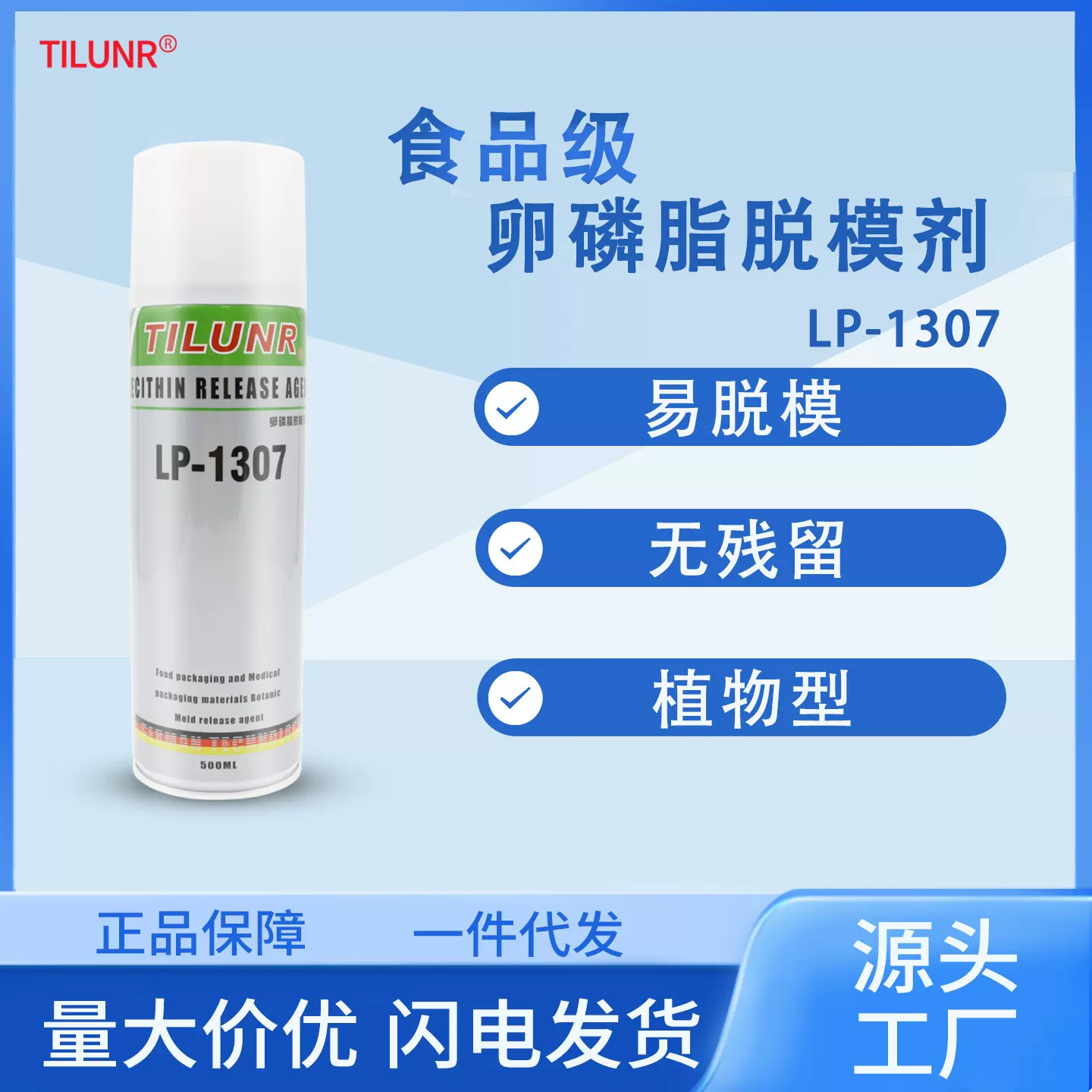 德国食品级脱模剂LP-1307与食品接触离型润滑剂 卵磷脂医疗脱模剂
