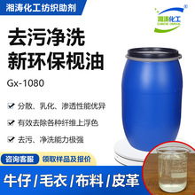 湘涛枧油净洗剂Gx-1080牛仔洗水退浆剂除油去污去浮色环保洗涤剂