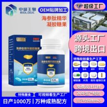 海参肽凝胶糖果软胶囊OEM贴牌加工出口源头工厂代发现货直发