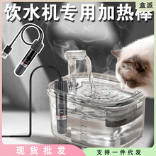 宠物猫咪饮水机恒温加热棒小型迷你USB加热器猫喝水加热恒温水碗
