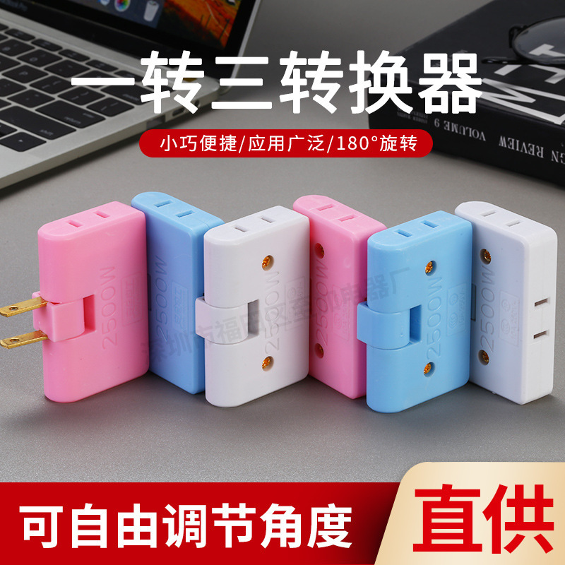 无带安全门一转三转换器多功能180°旋转调节插头旅行便捷插头