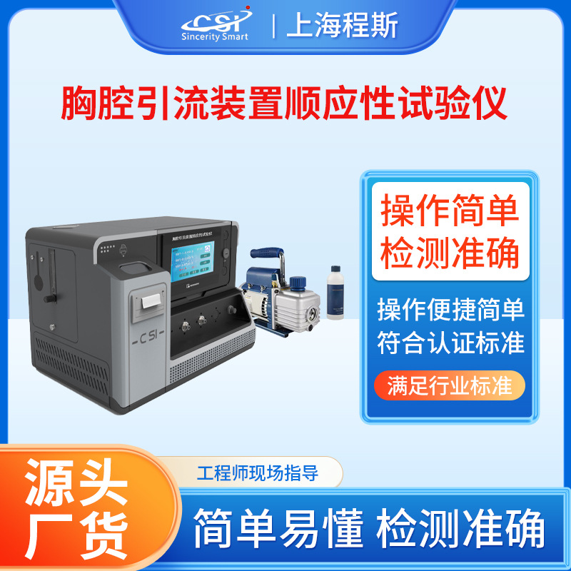 程斯 CSI-Z330 胸腔引流装置顺应性试验仪值得信赖