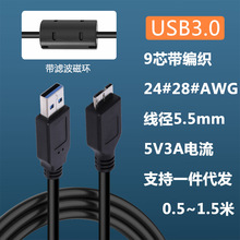 Micro USB3.0移动硬盘数据线带滤波磁环多重屏蔽50cm80cm120cm150