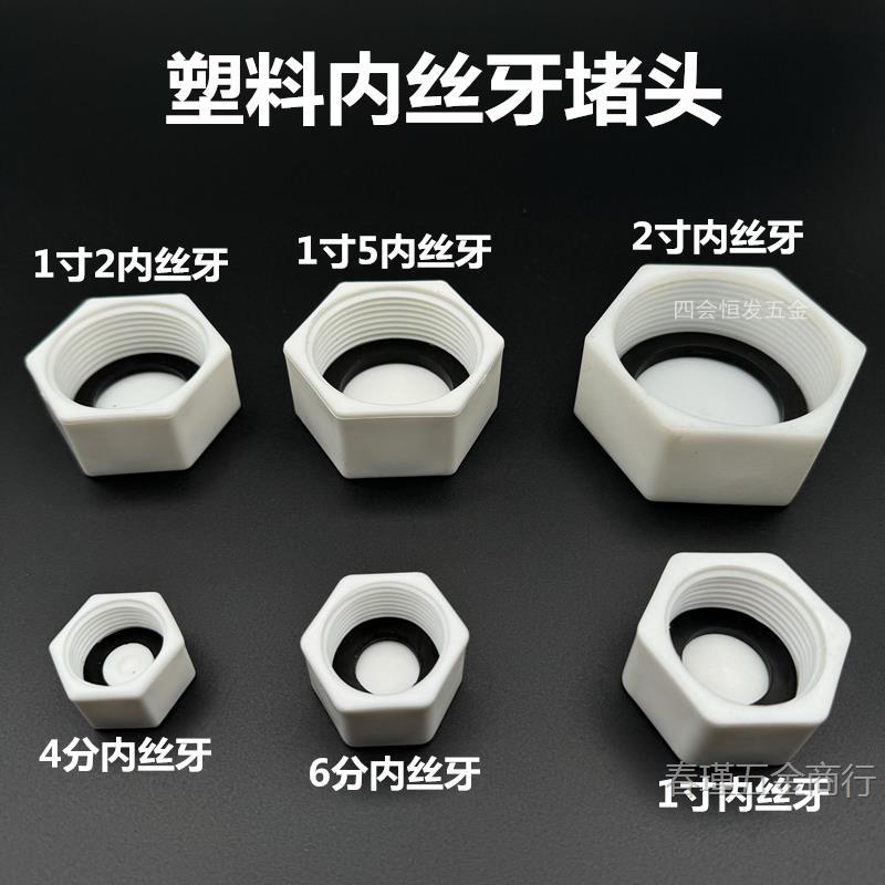 塑料PVC堵头PPR堵帽POM塞头4分 6分 1寸内丝牙管堵20 25 32管塞头